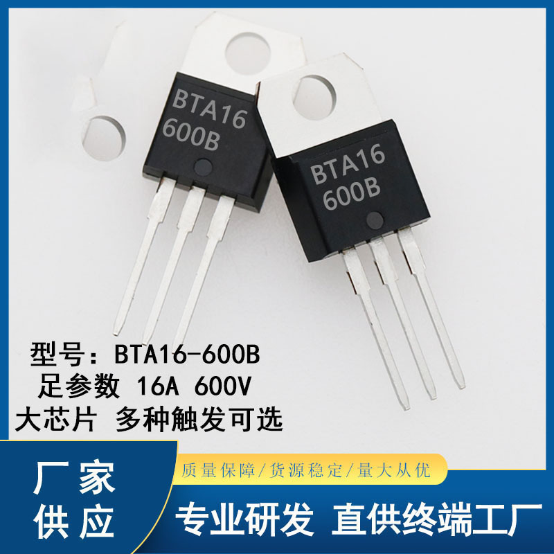 大芯片BTA16-600B 国产双向可控硅16A600V BTA16足参数 TO-220