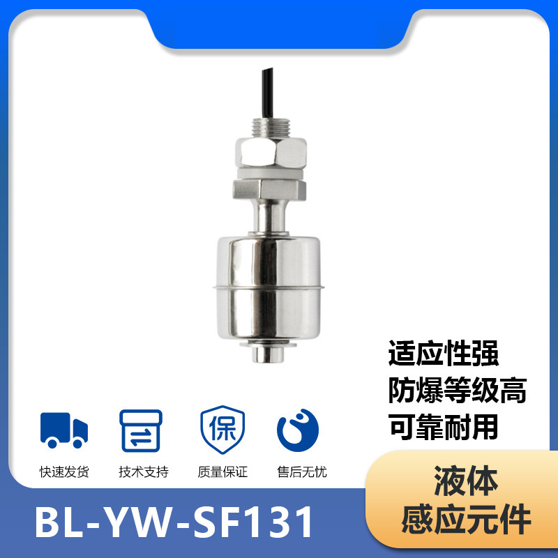 BL-YW-SF131 液位接近开关 金属材质探头传感器 液体感应元件